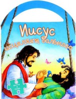 Иисус исцеляет больного - fgospostavki.ru - Полевской