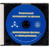 Методические рекомендации по использованию лабораторного комплекта по молекулярной физике и термодинамике «Ученический эксперимент по физике. Молекулярная физика и термодинамика» - fgospostavki.ru - Полевской