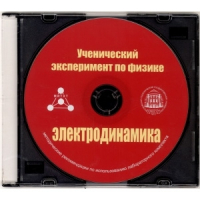 Методические рекомендации по использованию лабораторного комплекта по электродинамике «Ученический эксперимент по физике. Электродинамика» - fgospostavki.ru - Полевской