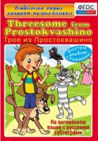 DVD "Любимые герои говорят по-английски. Трое из Простоквашино" - fgospostavki.ru - Полевской