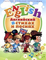 DVD "Английский язык для детей в стихах и песнях" (4-7 лет) - fgospostavki.ru - Полевской