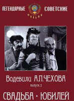 DVD "Водевили Чехова. Выпуск 2. Свадьба / Юбилей" - fgospostavki.ru - Полевской