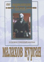 DVD художественный фильм "Малахов курган" - fgospostavki.ru - Полевской