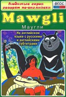 DVD "Любимые герои говорят по-английски. Маугли" - fgospostavki.ru - Полевской