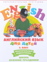 DVD Английский для детей 4-7 лет. "Занимательный видеословарь. Часть 5 «Школа. Осенние праздники»" - fgospostavki.ru - Полевской