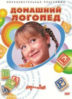 DVD "Домашний логопед" - fgospostavki.ru - Полевской
