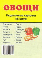 Раздаточные карточки "Овощи" - fgospostavki.ru - Полевской