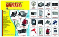 Демонстрационные карточки "Электроприборы" - fgospostavki.ru - Полевской