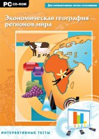 Интерактивные тесты. Экономическая география регионов мира - fgospostavki.ru - Полевской