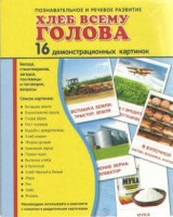 Демонстрационные карточки "Хлеб всему голова" - fgospostavki.ru - Полевской