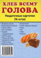 Раздаточные карточки "Хлеб всему голова" - fgospostavki.ru - Полевской