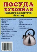 Раздаточные карточки "Посуда кухонная" - fgospostavki.ru - Полевской