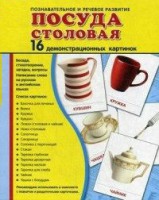 Демонстрационные карточки "Посуда столовая" - fgospostavki.ru - Полевской