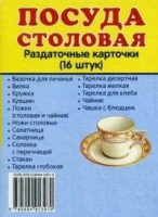 Раздаточные карточки "Посуда столовая" - fgospostavki.ru - Полевской