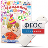Игры по математике для дошкольников и младших школьников "Числовое конфетти" на usb-носителе - fgospostavki.ru - Полевской