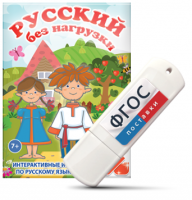 Игры по русскому языку для 1 и 2 классов "Русский без нагрузки" на USB - носителе - fgospostavki.ru - Полевской