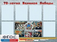 Стенд информационный эдустенд "70-летие Победы" (80*110, 6 карманов) - fgospostavki.ru - Полевской