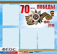 Стенд информационный эдустенд "70-летие Победы" (80*75, 4 кармана) - fgospostavki.ru - Полевской