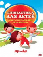 DVD "Гимнастика для детей. Общеукрепляющие упражнения" - fgospostavki.ru - Полевской