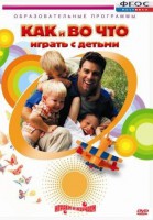 DVD "Как и во что играть с детьми" - fgospostavki.ru - Полевской