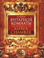 DVD "Тайна Янтарной комнаты" - fgospostavki.ru - Полевской