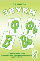 Речевой материал и игры для автоматизации и дифференциации звуков Ф, Фь, В, Вь - fgospostavki.ru - Полевской