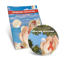 Электронное наглядное пособие  «Красная ленточка» - fgospostavki.ru - Полевской