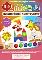 Фантазеры. Волшебный конструктор. Программно-методический комплекс - fgospostavki.ru - Полевской