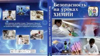 DVD "Безопасность на уроках химии" - fgospostavki.ru - Полевской
