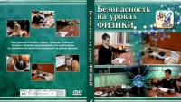 DVD "Безопасность на уроках физики" - fgospostavki.ru - Полевской