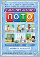 Диагностическое лото. Социально-личностное развитие младшего школьника. Программно-методический комплекс - fgospostavki.ru - Полевской