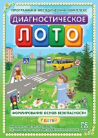 Диагностическое лото. Формирование основ безопасности у детей. Программно-методический комплекс - fgospostavki.ru - Полевской