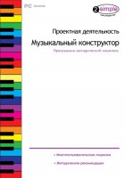 Проектная деятельность. Музыкальный конструктор. Программно-методический комплекс - fgospostavki.ru - Полевской