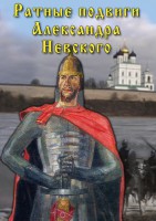 DVD "Ратные подвиги Александра Невского" - fgospostavki.ru - Полевской