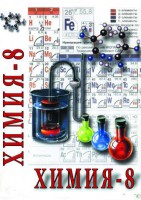 DVD "Химия. 8 класс - часть 2" - fgospostavki.ru - Полевской
