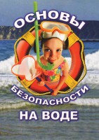 DVD "ОБЖ. Основы безопасности на воде" - fgospostavki.ru - Полевской
