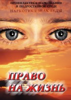 DVD "Право на жизнь (Профилактика наркомании)" - fgospostavki.ru - Полевской