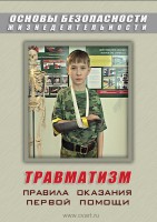 DVD "ОБЖ. Травматизм. Оказание первой медпомощи" - fgospostavki.ru - Полевской