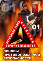 DVD "ОБЖ. Основы противопожарной безопасности" - fgospostavki.ru - Полевской