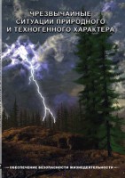 DVD "ОБЖ. Чрезвычайные ситуации природного и техногенного характера" - fgospostavki.ru - Полевской