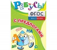 Ребусы "С предлогами" - fgospostavki.ru - Полевской