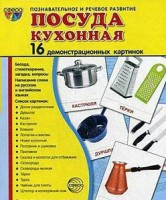 Демонстрационные карточки "Посуда кухонная" - fgospostavki.ru - Полевской