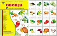Комплект демонстрационных и раздаточных карточек "Овощи" - fgospostavki.ru - Полевской