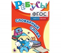 Ребусы "Словарные слова" - fgospostavki.ru - Полевской