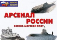 Комплект плакатов "Арсенал России (Военно-морской флот)" - fgospostavki.ru - Полевской
