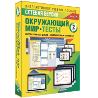 Сетевая версия. Тесты. Окружающий мир. 2 класс - fgospostavki.ru - Полевской