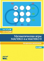 Математические игры "Магико 4"  и  "Магико 9". Методические рекомендации. - fgospostavki.ru - Полевской