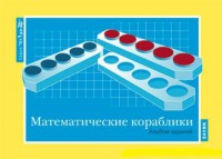 Альбом заданий к счетному материалу "Математические кораблики" (От 1 до 20) - fgospostavki.ru - Полевской