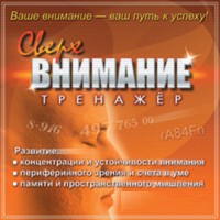 CD "Тренажер Сверхвнимание" - fgospostavki.ru - Полевской