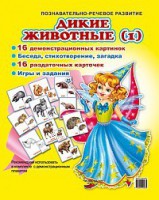 Комплект демонстрационных и раздаточных карточек "Дикие животные (1)" - fgospostavki.ru - Полевской